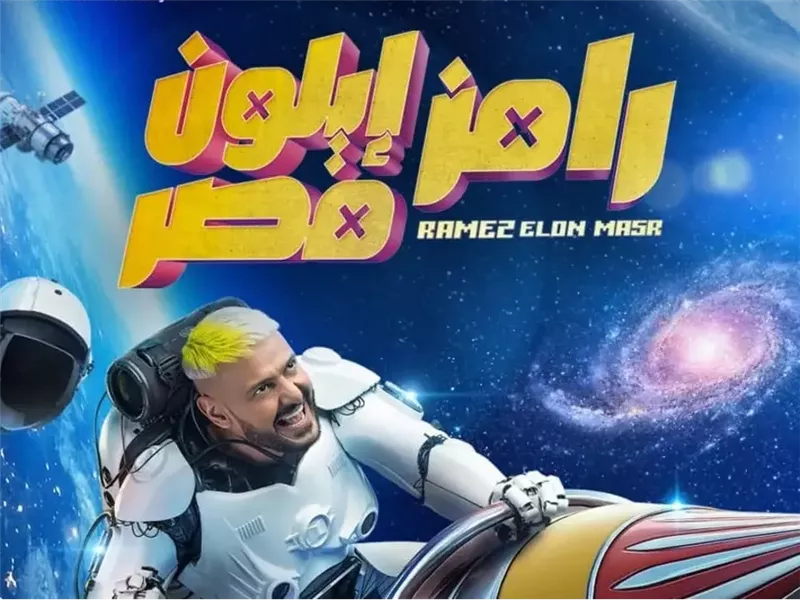 رامز إيلون مصر