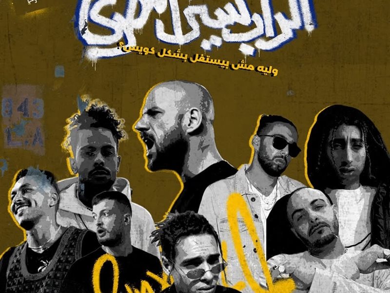 مطربي الراب