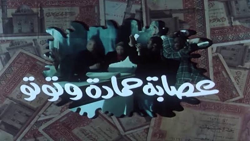 عصابة حمادة و توتو
