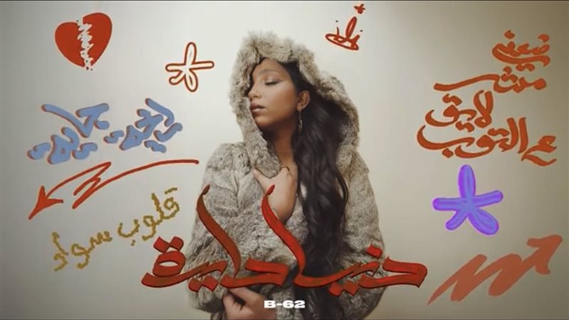 بوستر أغنية دنيا