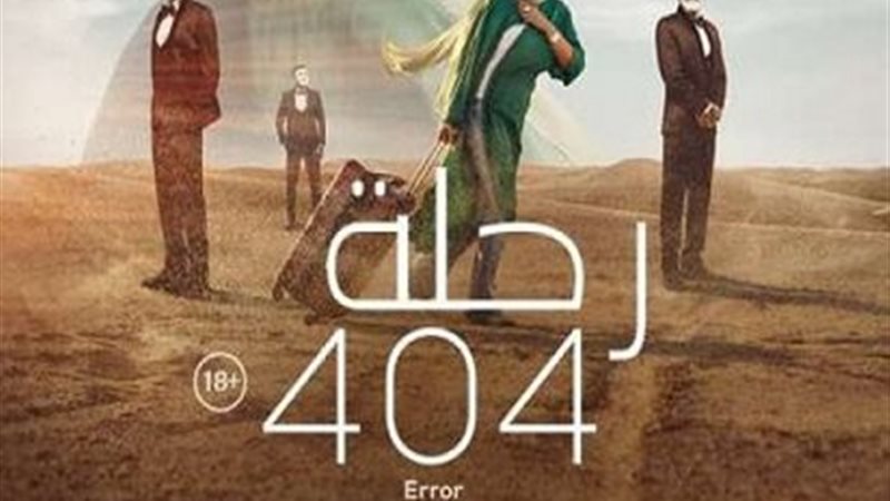 رحلة 404