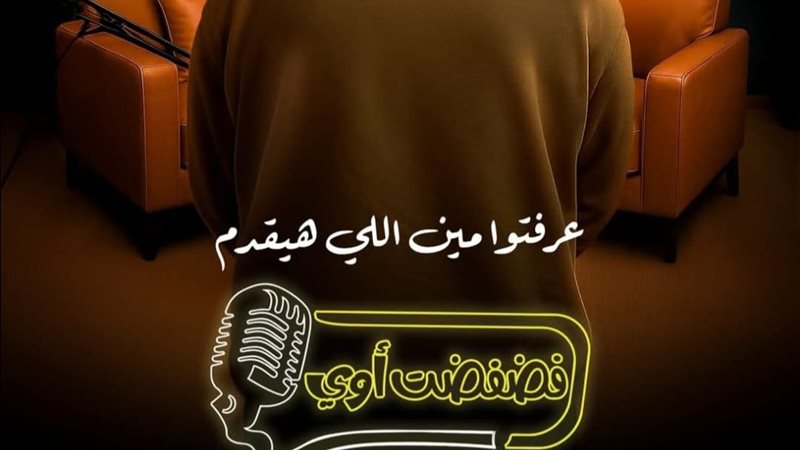 بوستر برنامج فضفضت