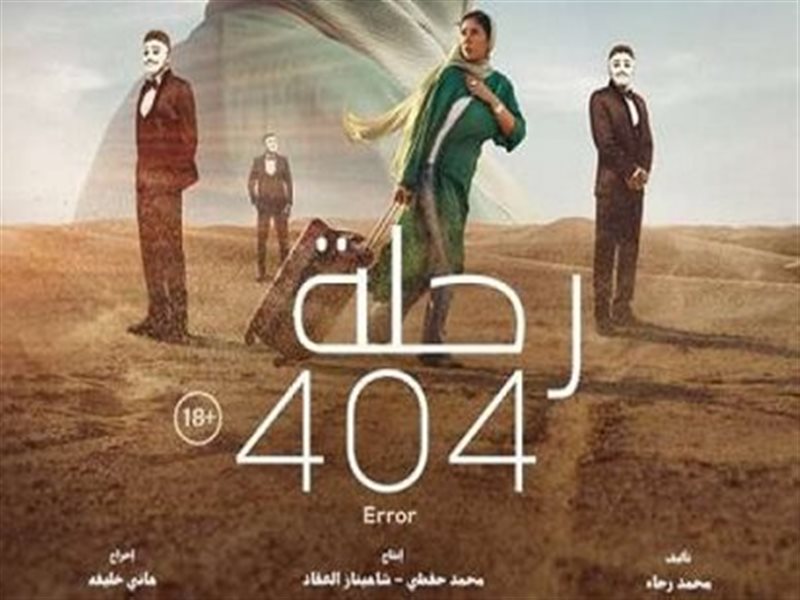 رحلة 404