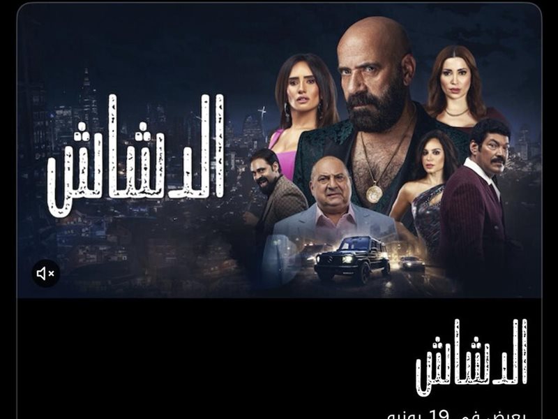 بوستر فيلم الدشاش