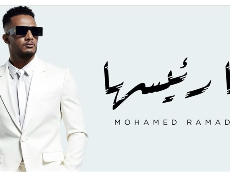 بوستر أغنية أنا رئيسها