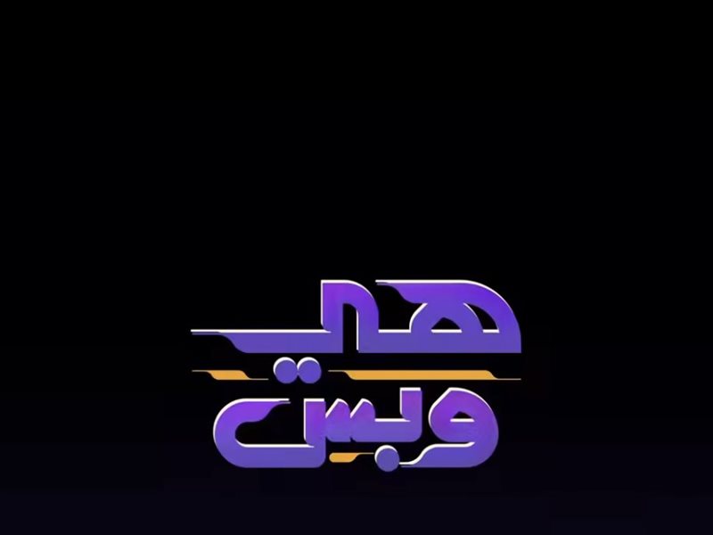 برنامج عيدو بس مع