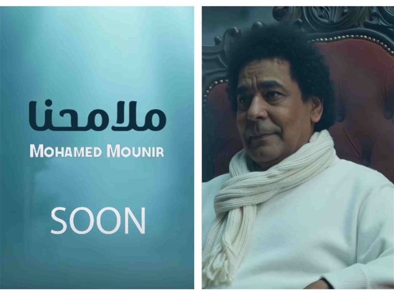 أغنية محمد منير الجديدة