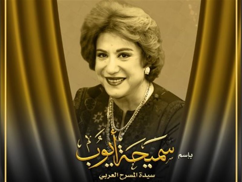 سميحة أيوب