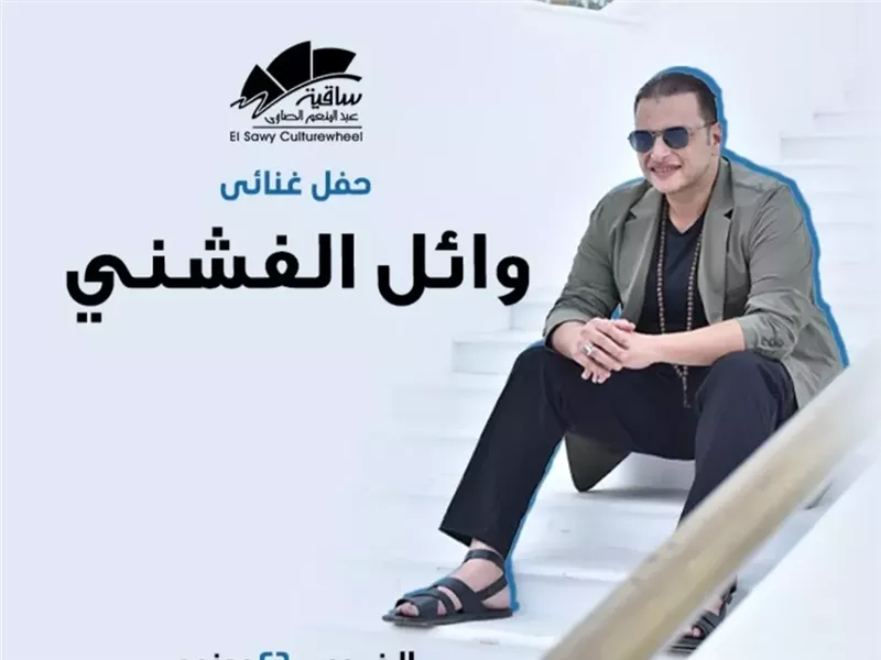 وائل الفشني