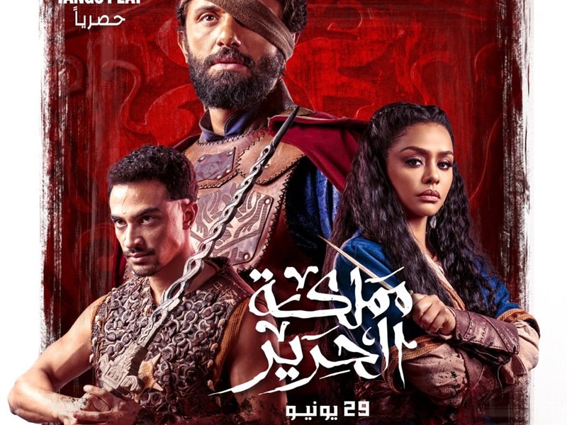 بوستر مسلسل مملكة