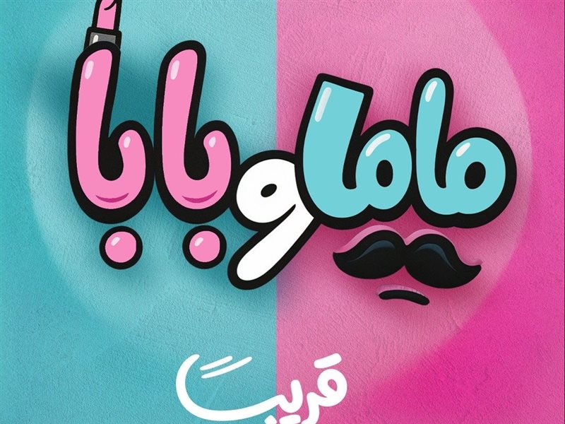 بوستر فيلم ماما و