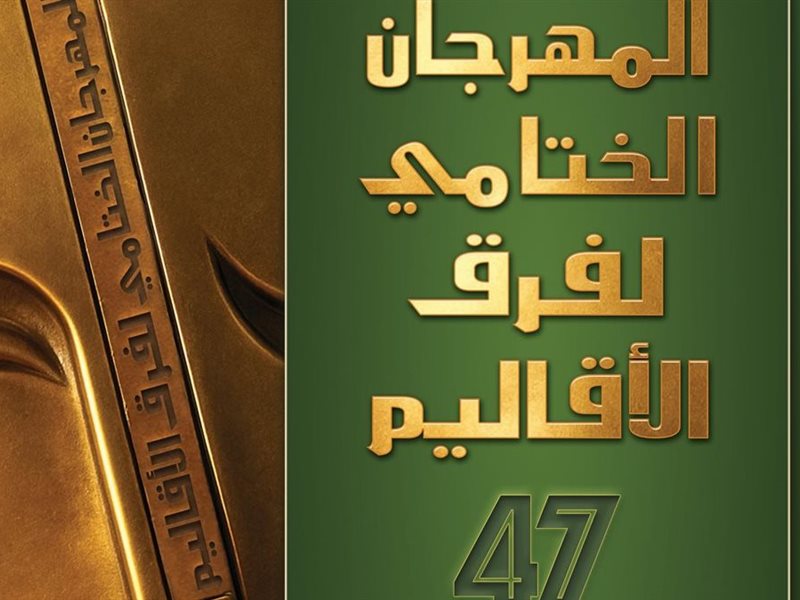 مهرجان فرق الأقاليم