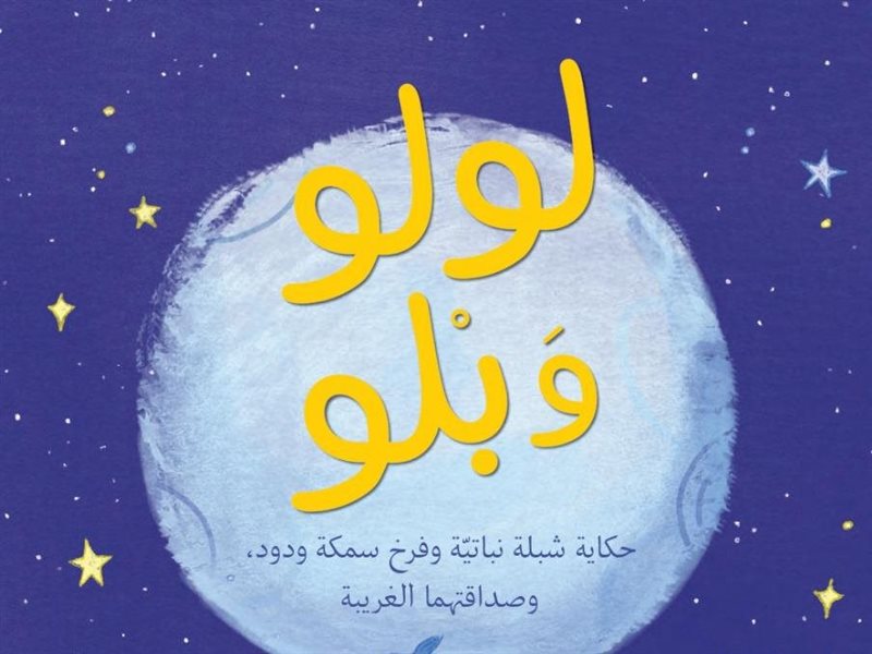 لولو وبلو