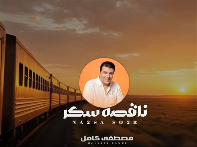 بوستر أغنية ناقصة