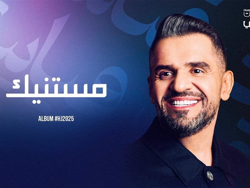 بوستر اغنية مستنيك