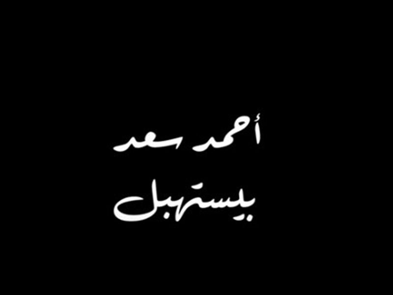 أغنية أحمد سعد بيستهبل