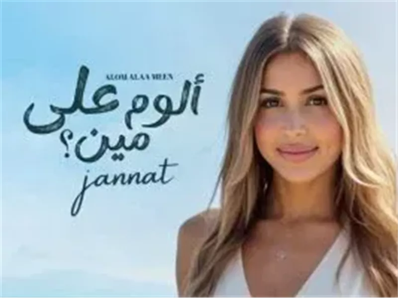 بوستر البوم جنات