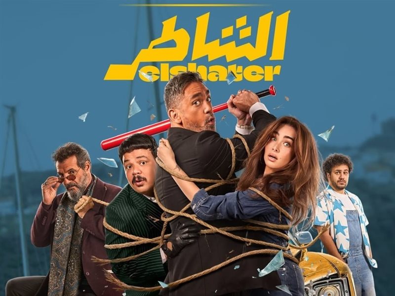 فيلم الشاطر