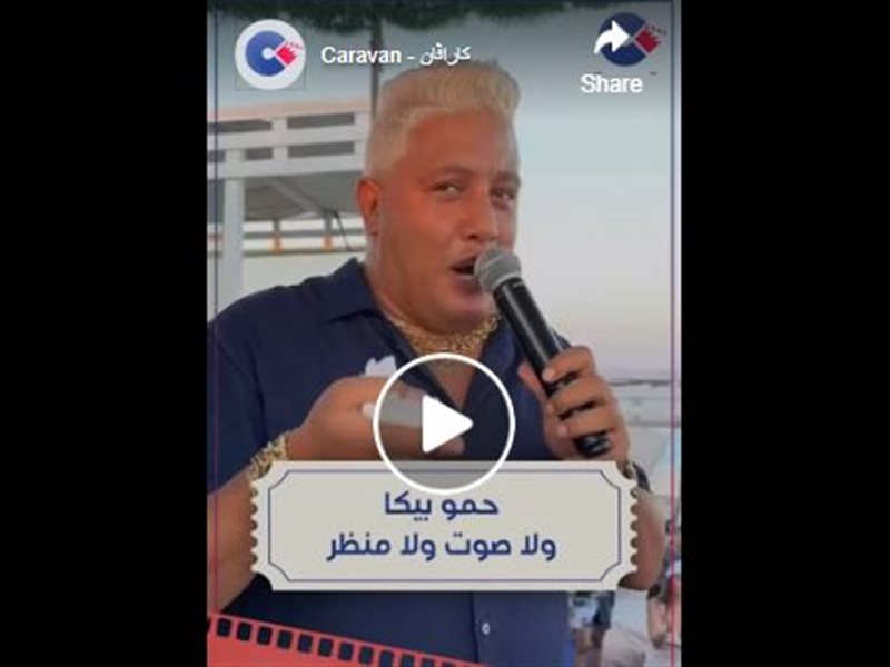 حمو بيكا
