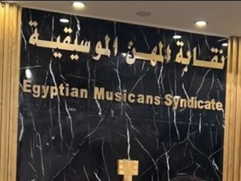 نقابة المهن الموسيقية
