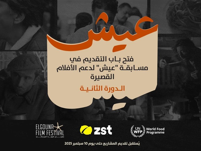 مسابقة عيش لدعم الأفلام