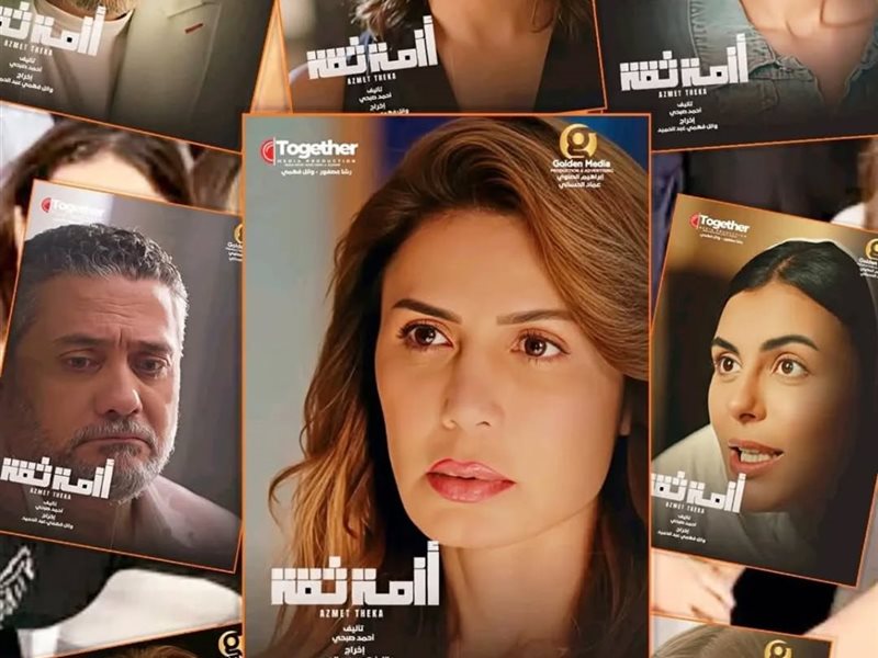 مسلسل أزمة ثقة