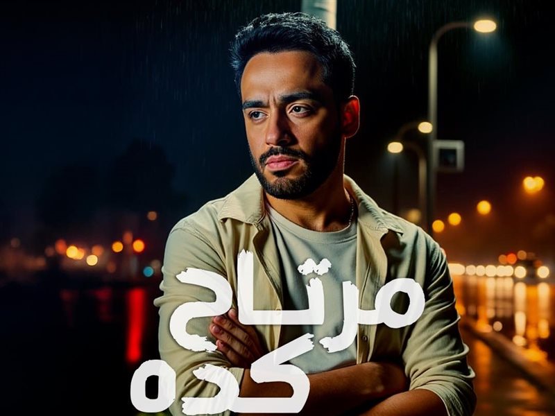 رامي جمال أغنية مرتاح