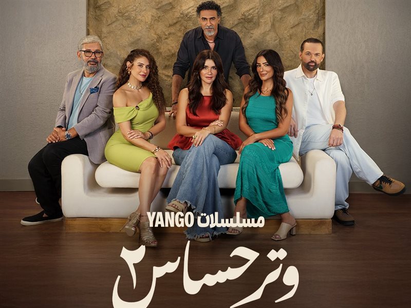 بوستر مسلسل وترحساس