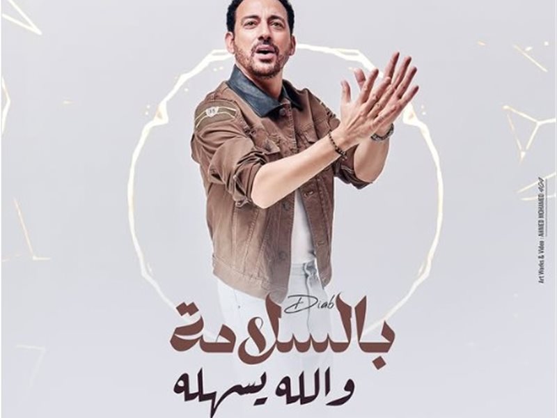 بوستر أغنية بالسلامة