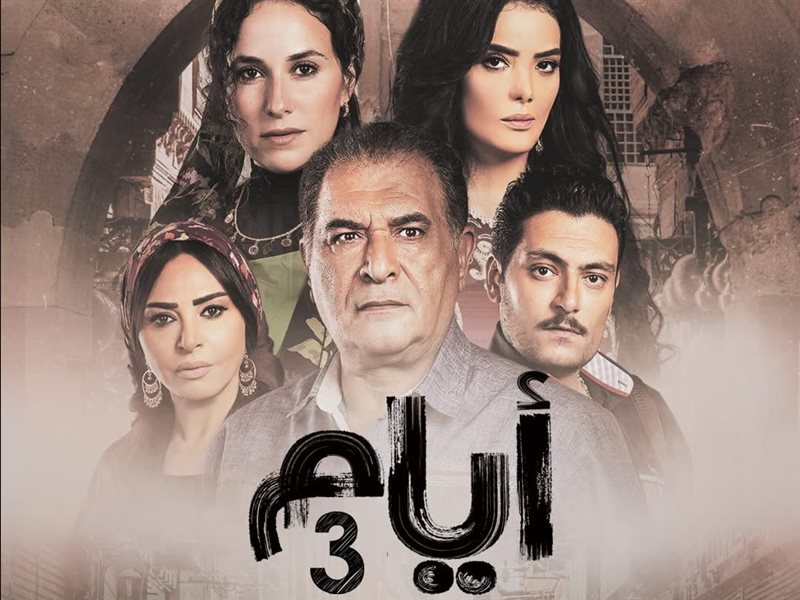 مسلسل أيام الجزء