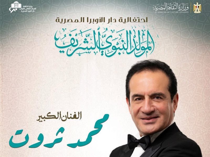 حفل محمد ثروت المولد