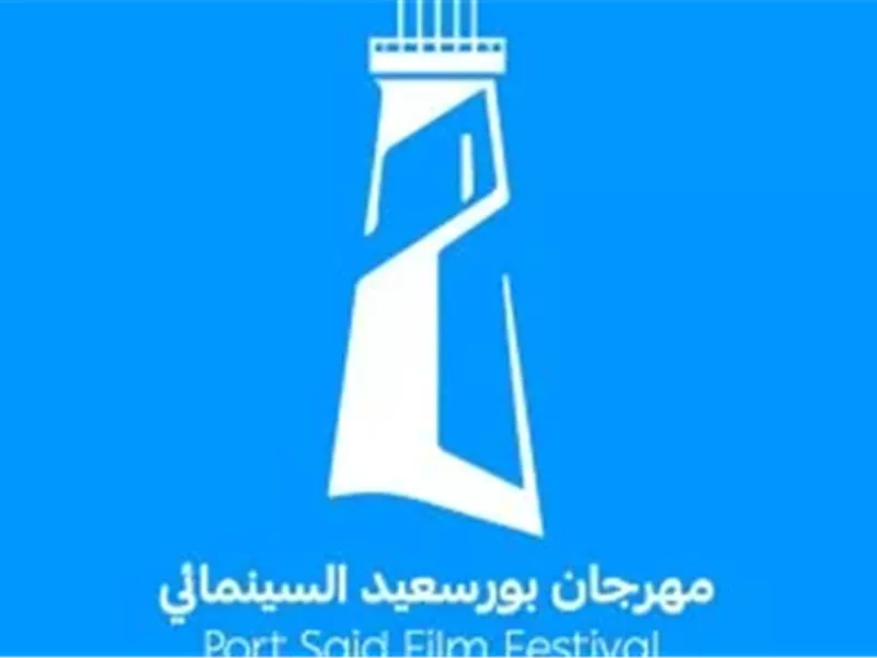 مهرجان بورسعيد السينمائي