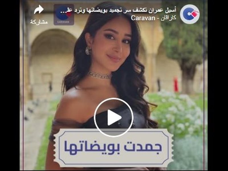 أسيل عمران