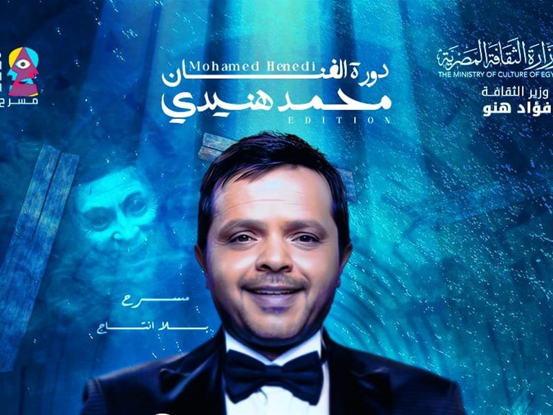 بوستر محمد هنيدي