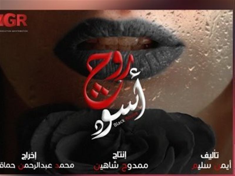 بوستر مسلسل روج اسود