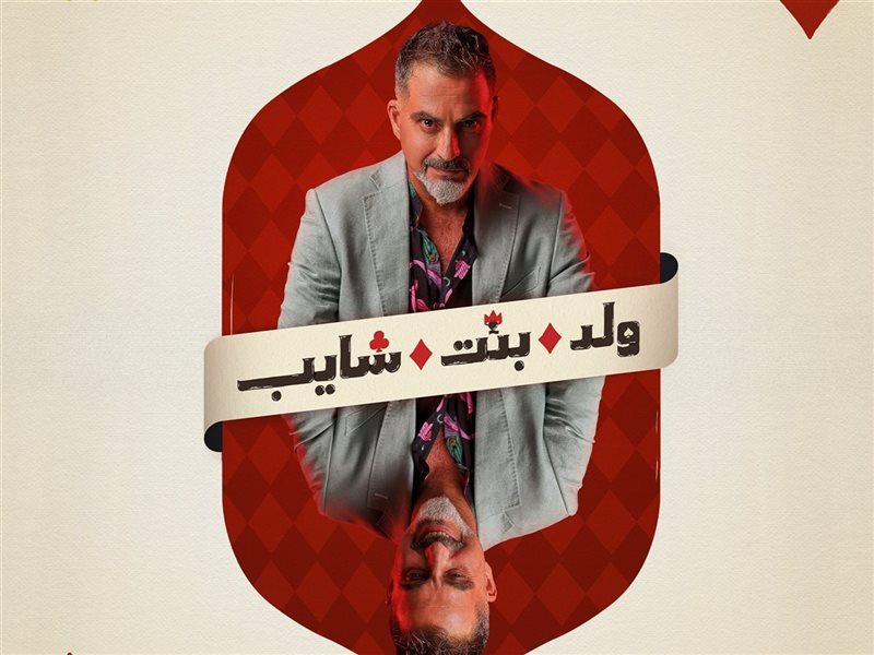 نبيل عيسي يكشف تفاصيل دوره في مسلسل ولد بنت شايب|خاص 