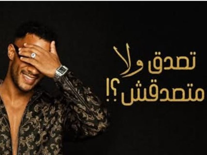 أنا محدش غيرى رقم واحد.. محمد رمضان يطرح اغنية تصدق ولا متصدقش