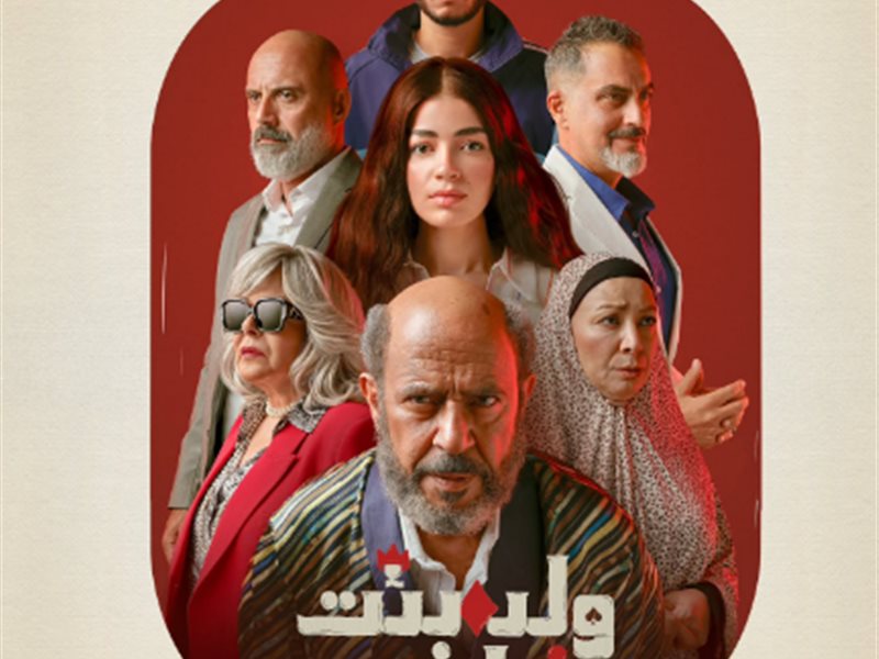 بوستر مسلسل ولد بنت