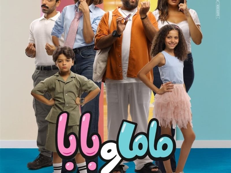 فيلم ماما و بابا
