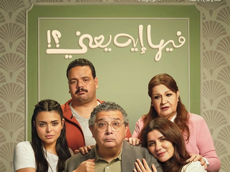 فيها ايه يعني