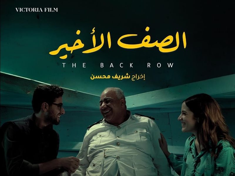 فيلم الصف الأخير