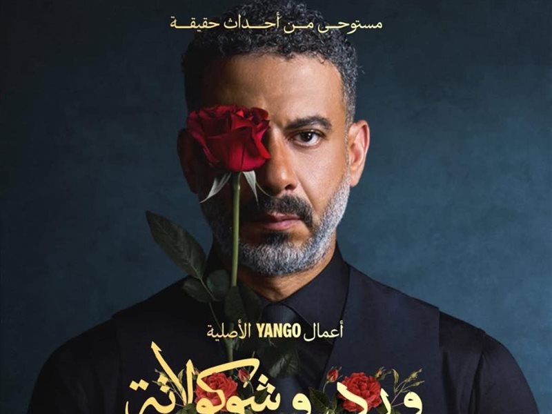 ورد وشوكولاتة