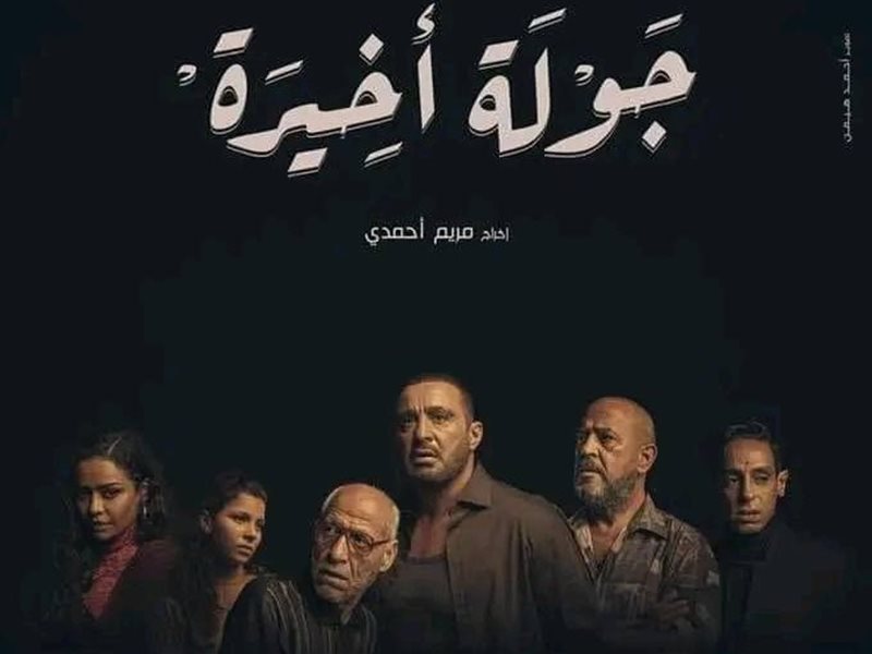 مسلسل جولة أخيرة