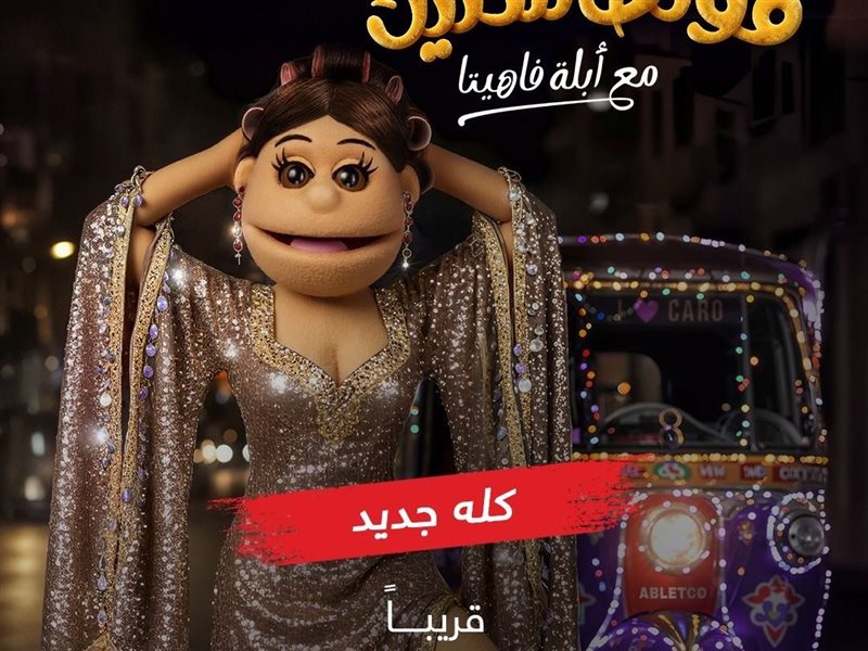 أبلة فاهيتا