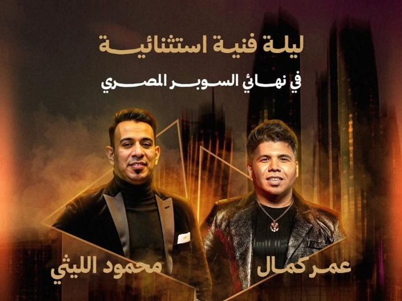 عمر كمال ومحمود الليثي 