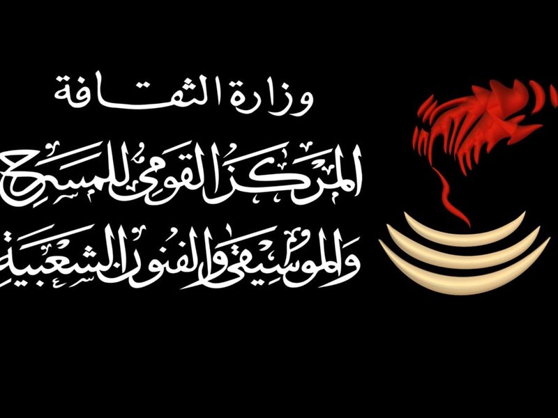 المركز القومي للمسرح والموسيقى والفنون الشعبية