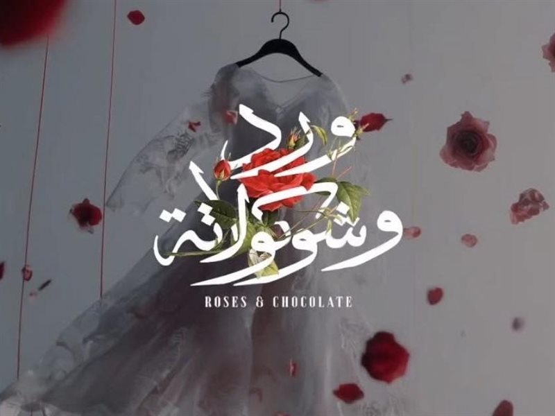 ورد وشكولاتة