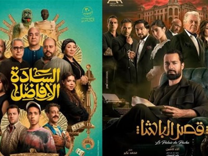 السادة الأفاضل وقصر الباشا