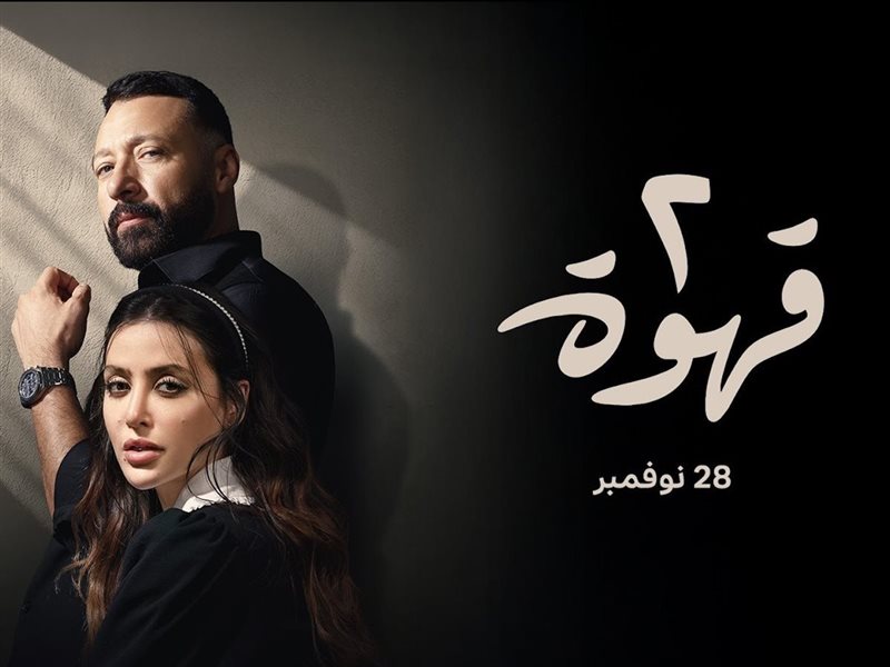 انطلاق عرض مسلسل  