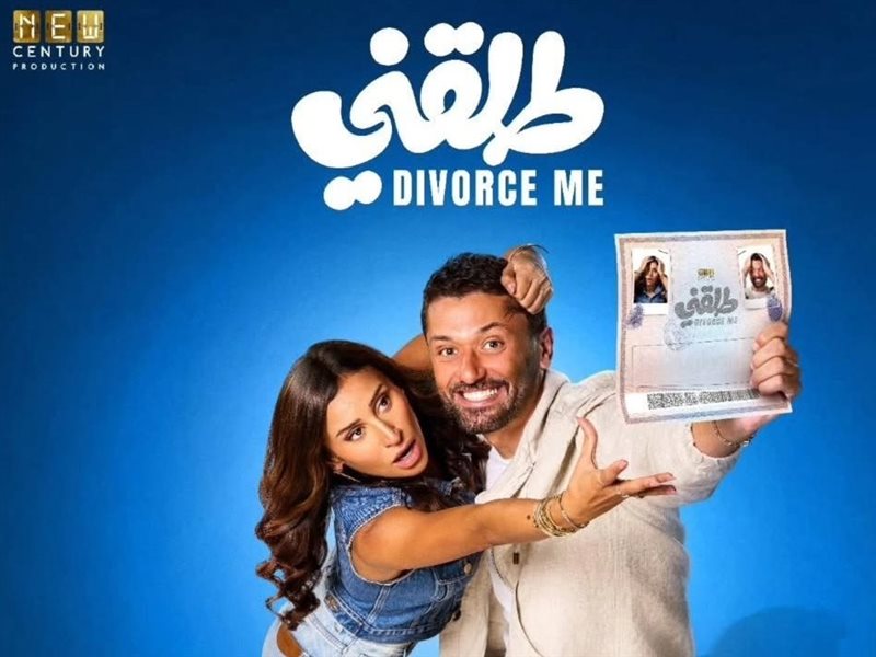 فيلم طلقني قريباً